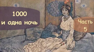 Сказки 1000 и одной ночи:  Часть 5.  Ночи 153 - 203