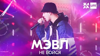 Мэвл - Не бойся /// ЖАРА LITE 11.04.21