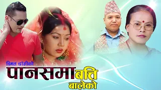 Panas ma batti baleko by bimal dangi bima kumari dura all time superhit dohori_पानसमा बत्ती बालेको