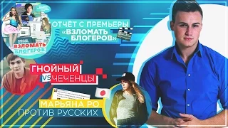 Гнойный vs. Чеченцы, МарьянаРо оскорбила русских, "Взломать блогеров" - отчет с премьеры