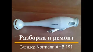 Погружной блендер NORMANN AHB-191, разборка и ремонт.