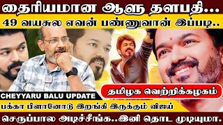 'பக்கா பிளானோடு இறங்கி இருக்கும் விஜய்..' 'ஒரே நாளில் அலற விட்ட தளபதி.. | Cheyyaru Balu