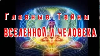 Самые Главные Тайны Вселенной и Человека / Виктор Максименков