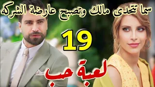 مسلسل لعبة حب الحلقة 19 كاملة/سما تتحدى مالك بعد استفزازه لها وتصبح عارضة الشركه بمساعده داني