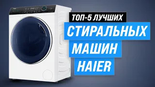 ТОП-5. Лучшие стиральные машины Haier 🏆 Какую выбрать в 2023 году?