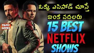 15 Best Netflix Shows Ever | ఒక్క ఎపిసోడ్ చూస్తే ఇంక వదలరు  | Filmy Geeks