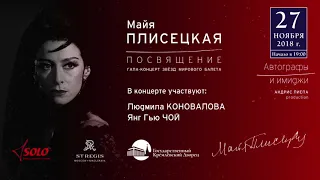 Гала-концерт звезд балета "МАЙЯ ПЛИСЕЦКАЯ. ПОСВЯЩЕНИЕ"