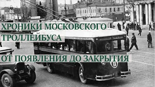 Хроники московского троллейбуса