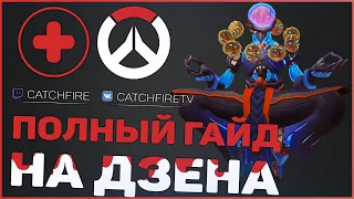 ПОЛНЫЙ ГАЙД НА ДЗЕНЬЯТУ OVERWATCH | КАК ИГРАТЬ НА ДЗЕНЬЯТЕ OVERWATCH