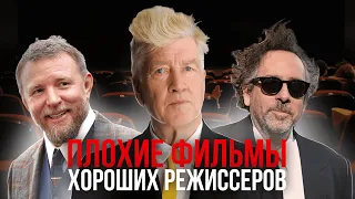 10 худших фильмов, снятых хорошими режиссёрами