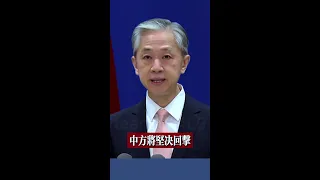 #中國外交部發言人汪文斌回應：#立陶宛官員率團竄訪台灣#中方將堅決回擊