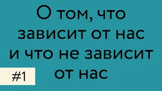 Эпиктет. О том, что зависит от нас и что не зависит от нас.