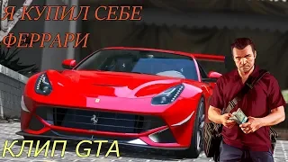 КОПЛЮ НА ФЕРРАРИ!!!Пародия на Крестную Семью В GTA ONLINE 5