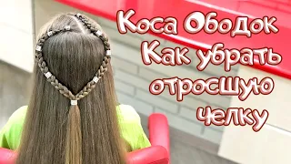 Как красиво убрать отросшую челку. Коса ободок.