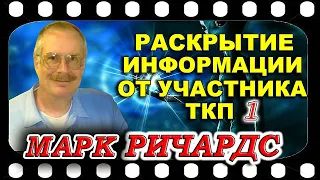 Марк РИЧАРДСОН   Часть 1 Первое интервью Кэрри Кэссиди с участником ТКП, который находится в тюрьме