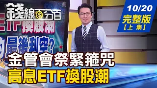 【錢線百分百】20231020完整版(上集)《不賺錢卻想發股利 金管會設限須過五關! 高息ETF換股潮 AI股的最後利空?》│非凡財經新聞│