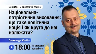 [Вебінар] Національно-патріотичне виховання: що таке політична нація і як круто до неї належати?