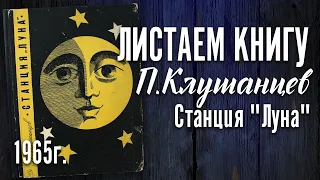 Детская книга  - П.В.Клушанцев  "Станция "Луна" 1965 г.