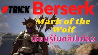 Bless Unleashed - Berserk [ Blessings Mark of the Wolf ] เรียนรู้พลังทานอส คลิปเดียวกระจ่าง