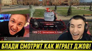 БЛАДИ СМОТРИТ ИГРУ ДЖОВА НА ТУРНИРЕ ЧАКА