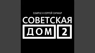 Советская дом 2