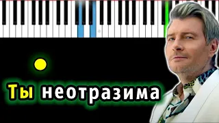 Николай Басков – Ты неотразима | Piano_Tutorial | Разбор | КАРАОКЕ | НОТЫ + MIDI