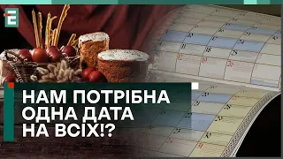 🤔ВЕЛИКДЕНЬ НЕ ДЛЯ ВСІХ! СВЯТКУВАННЯ В ОДИН ДЕНЬ МОЖЛИВЕ?