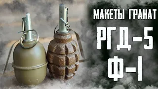 Макеты ГРАНАТ РГД-5 и Ф-1 в оригинальном подсумке  ММГ ручных гранат РГД-5 и Ф-1