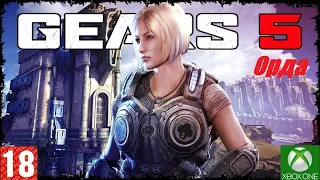 Gears 5.(Xbox One) - Орда #1. (без комментариев)