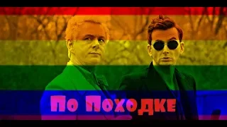 походка l good omens