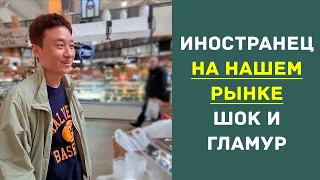 Иностранец на нашем рынке   шок и гламур