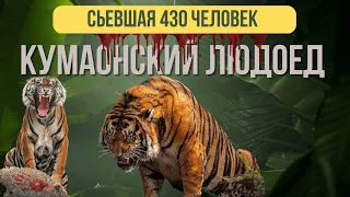 Этот демон съел 430 человек в Индии и в Непале| Кумаонский людоед