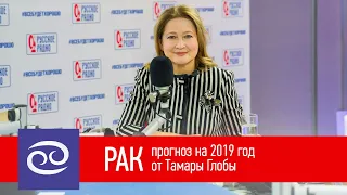 Рак — гороскоп от Тамары Глоба на лето-осень 2019