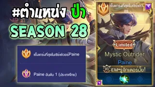 Rov : การเดินเกมของ Paine อันดับ1ไทย ป่าตัวโกงเบิสชุดเดียวหาย!  Season28