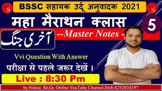 Maha mairathan Class//05 //Sahayak Urdu Anuwadak//vvi  Objective Question With Answer