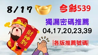 【今彩539】8月17日｜🔥最即時強牌預測🔥｜㊙本期獨漏密碼04,17,20,23,39㊙｜🔥各版推薦號碼🔥｜✪✢✢請給小弟按讚訂閱喔✢✢✪