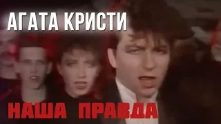 «Агата Кристи» — Наша правда (официальный клип / 1989)