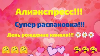 №54 Алиэкспресс!!! Супер распаковка!!! 👍👍👍День рождения канала!!! 😀🌹🌹🌹