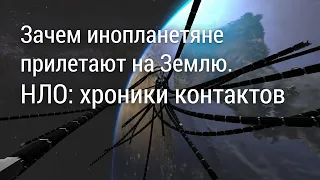 Зачем инопланетяне прилетают на Землю. НЛО: хроники контактов. Земля. Территория загадок №21