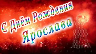 С Днём Рождения Ярослава