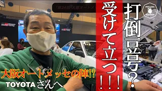 【公式】土屋圭市、大阪オートメッセ開催初日に降臨！東京で売られた◯◯に宣戦布告！　OSAKA AUTO MESSE 2023　２０５，４６２＞１７９，４３４