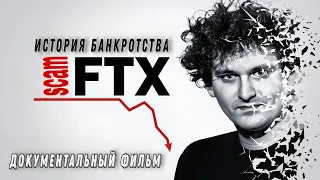 Банкротство FTX / "Фальшивый гений: мошенничество на 30 миллиардов долларов" / Документальный фильм
