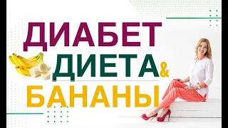 💊 Сахарный диабет и Снижение веса. Диета. БАНАН: КАК ЕСТЬ?Врач эндокринолог, диетолог Ольга Павлова.