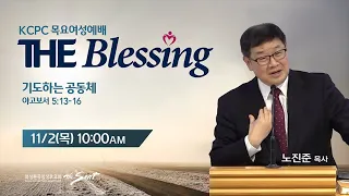 KCPC  The Blessing 여성예배 생방송 | 기도하는 공동체 | 노진준 목사 (11/02/2023)