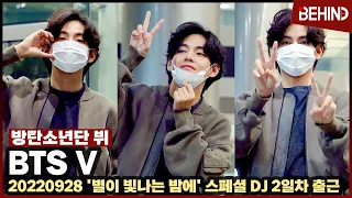 방탄소년단 뷔(BTS V), '별이 빛나는 밤에' 스페셜 DJ 2일차 출근 '마스크만 내려도!' / BTS V Starry Night radio Special DJ [비하인드]