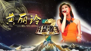 《我是歌手》第三季 - 黄丽玲单曲串烧 A-Lin I Am A Singer 3 Song Mix: A-Lin【湖南卫视官方版】