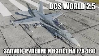 DCS World 2.5 | F/A-18C | Запуск, руление и взлёт