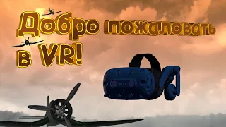 Штурвал и VR шлем! Новый опыт. War Thunder.