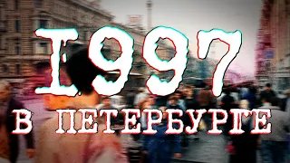 ДАВЕЧА в Петербурге - 1997 год (видеоэкскурсия в прошлое)