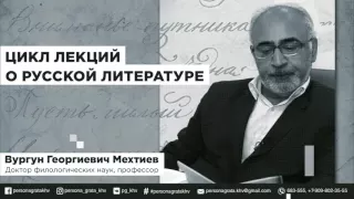 Вургун Мехтиев "Лермонтов - объект мифотворчества ...".  Persona Grata Хабаровск